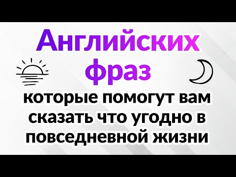 Видео: 500 английских фраз, которые помогут вам сказать что угодно в повседневной жизни