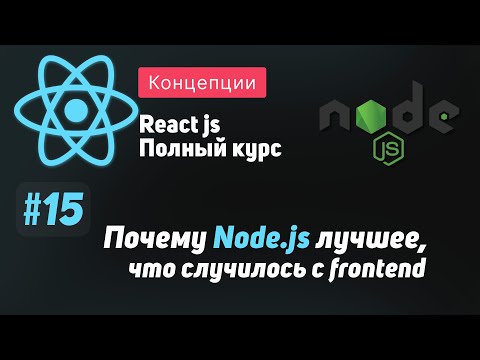 Видео: #15 Почему Node.js лучшее что случилось с frontend - ReactJS Полный курс