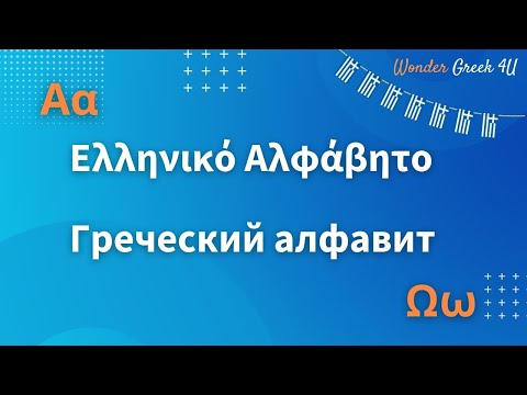Видео: Греческий алфавит - Греческий язык для русскоговорящих - Учимся говорить по-гречески без акцента