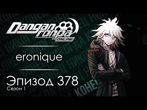 Видео: В конец из конца | Эпизод #378, Сезон #1 | Danganronpa Online