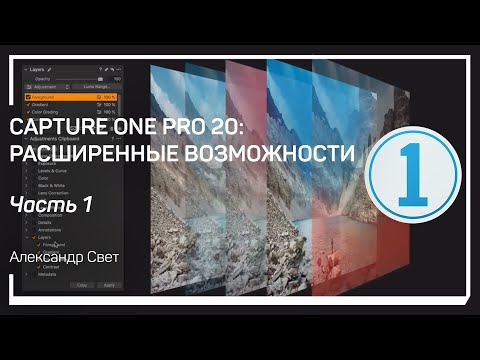 Видео: Настройки Capture One Pro. Capture One Pro 20: расширенные возможности. Александр Свет