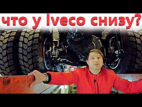 Видео: Ивеко траккер 6х6 - показываем комплектацию. Загнали грузовик на смотровую яму.