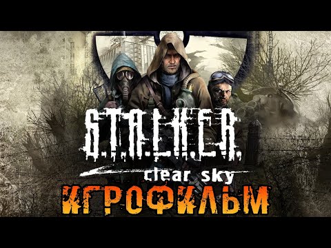 Видео: Игрофильм➤S.T.A.L.K.E.R.: Чистое Небо➤Прохождение без комментариев