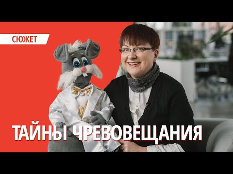 Видео: Никакой мистики, просто куклы сами разговаривают. Единственный в Беларуси чревовещатель о профессии.