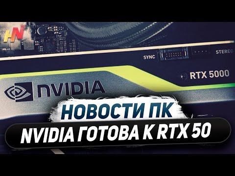 Видео: Влияние Nvidia, скоро RTX 5000, четыре RDNA 4, дефицит Ryzen 9800X3D