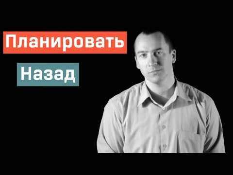 Видео: Планировать Назад