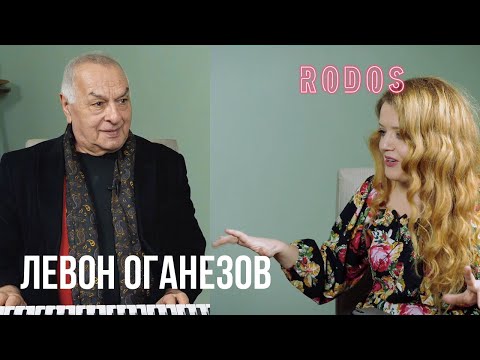 Видео: Левон Оганезов: и жизнь, и сцена, и любовь | RODOS