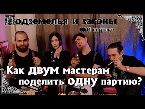 Видео: Подземелья и загоны. О нескольких мастерах в партии, ревности к творчеству и фидбэке | НРИ подкаст