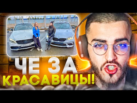 Видео: РЕНАТКО СМОТРИТ - СУМАСШЕДШИЕ ДЕВЧОНКИ НА M2 и C63 AMG!😱