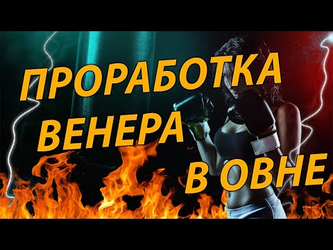 Видео: Проработка Венеры в овне