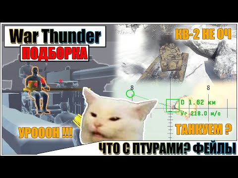 Видео: War Thunder - БРАКОВАННЫЙ ПТУР, ФЕЙЛЫ И РИКОШЕТЫ #66