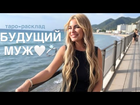 Видео: 💍💞БУДУЩИЙ МУЖ: ВЫ ЕГО УЖЕ ВИДЕЛИ!🫶🌸 #будущиймужтаро #мужчинанапорогетаро 