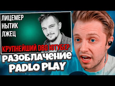 Видео: СТИНТ РАЗБИРАЕТ КОНФЛИКТ: ОН ВАМ НЕ ИЛЬЯС // Разоблачение PADLO PLAY // Главный лицемер ДБД