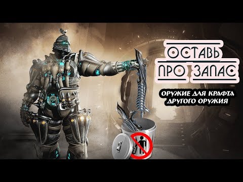 Видео: Оружие для крафта оружия Warframe (13+)