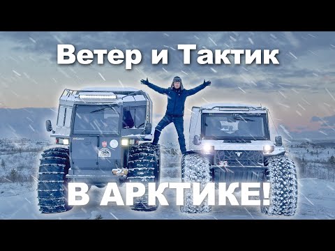 Видео: Сравнительный тест вездехода Ветер и Тактик в арктике!