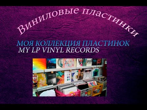 Видео: МОЯ КОЛЛЕКЦИЯ СИНГЛОВ ВИНИЛ VINYL RECODS LP