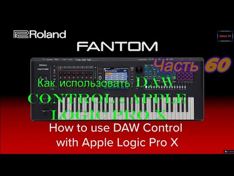 Видео: Roland Fantom. Ч 60. Как использовать DAW Control с Apple Logic Pro X
