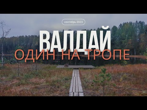 Видео: Валдайская тропа от старта до финиша.