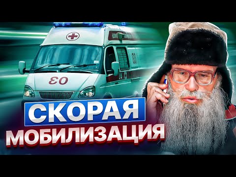 Видео: Песня деда Архимеда о цене мобилизации. Скорая помощь