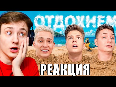 Видео: Реакция ДОМЕРА на Новый КЛИП БЕФФА - ОТДОХНЁМ