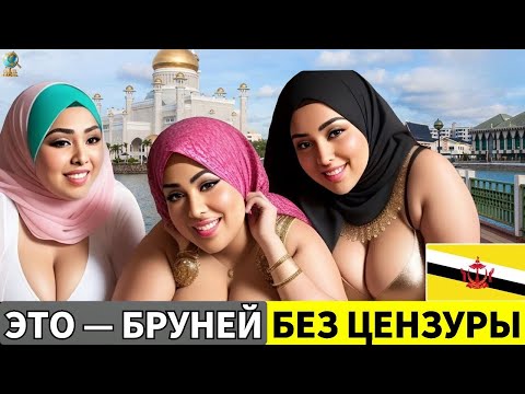 Видео: САМАЯ «ГРЕШНАЯ» СТРАНА 2025? Реальная жизнь в Брунее! Поражающие факты о Брунее