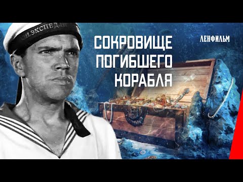 Видео: Сокровище погибшего корабля / Treasure of the Wrecked Vessel (1935) фильм смотреть онлайн