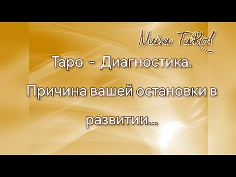 Видео: Таро💛Диагностика💛Причины вашей остановки в развитии...