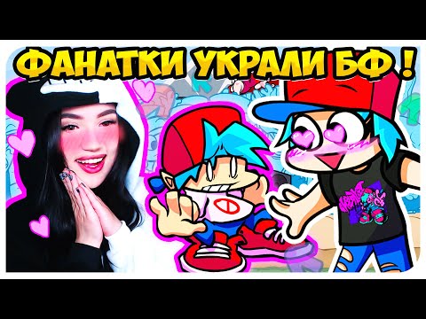 Видео: ОООЧЕНЬ МНОГО ФАНАТОК БОЙФРЕНДА !😍 НОВАЯ СУМАСШЕДШАЯ ФАНАТКА ЛЕКСИ ➤FRIDAY NIGHT FUNKIN' VS LEXI