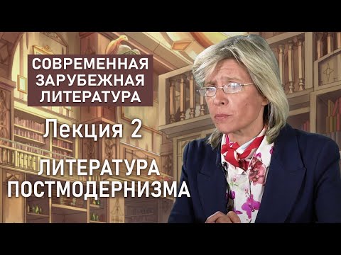 Видео: Литература постмодернизма | СОВРЕМЕННАЯ ЗАРУБЕЖНАЯ ЛИТЕРАТУРА | Нина Щербак | РХГА