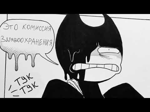 Видео: Бенди и чернильная машина озвучка комиксов I SLAVARUS