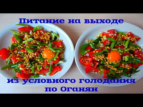 Видео: Питание на выходе из условного голодания по Оганян. Бая Че Доктор Натуропатии