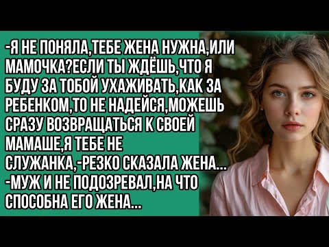 Видео: -Я не поняла,тебе жена нужна,или мамочка?Если ты ждёшь,что я буду за тобой ухаживать,как за ребенком