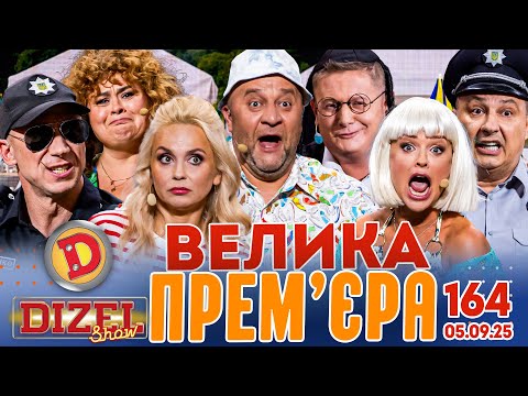 Видео: ДИЗЕЛЬ ШОУ 2025 🇺🇦 ВЕЛИКА ПРЕМ'ЄРА 🇺🇦 ВИПУСК 164 на підтримку ЗСУ ⭐ Гумор ICTV від 05.09.2025