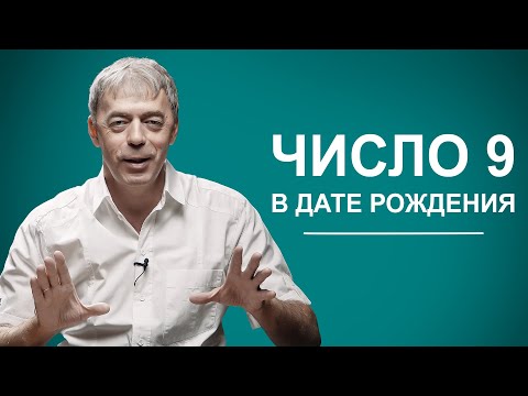 Видео: Число 9 в дате рождения | Нумеролог Андрей Ткаленко