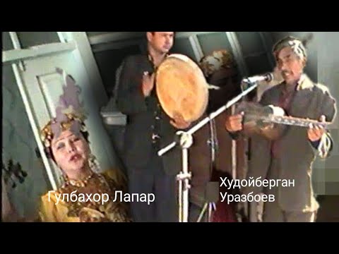 Видео: Гулбахор Лапар Хамда Худойберган Уразбоев Хизматдалар 