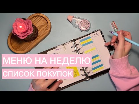 Видео: #3 МЕНЮ НА НЕДЕЛЮ📝Планирование и список покупок//Что я готовлю? 🧑‍🍳