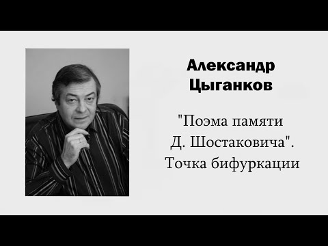 Видео: А. Цыганков. "Поэма памяти Д. Д. Шостаковича". Точка бифуркации / Ин@родник