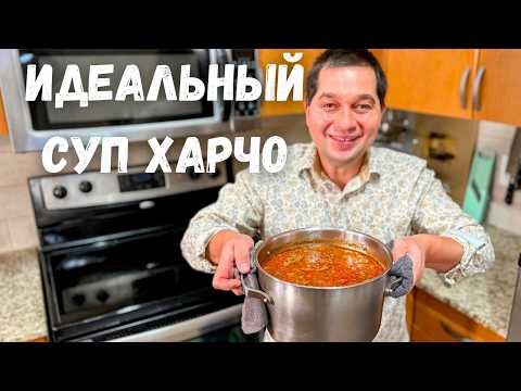 Видео: Харчо - такой суп захочешь еще!!! Потрясающе Вкусный Рецепт Грузинской кухни. Идеальный Суп Харчо!!!