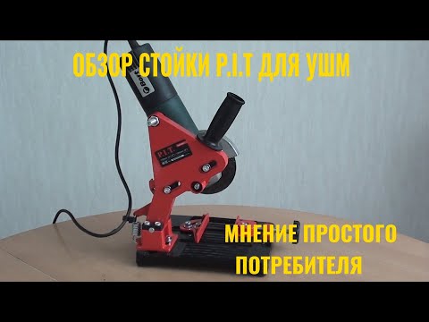 Видео: Стойка для УШМ P.I.T.  Мнение простого потребителя