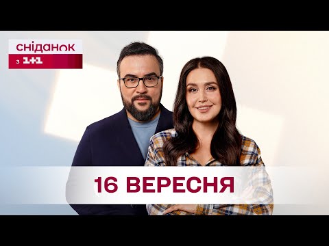 Видео: Сніданок з 1+1 Онлайн! за 16 вересня