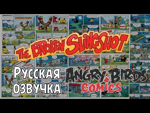 Видео: Комикс «The Broken Slingshot» | Фанатская озвучка • Angry Birds Comics