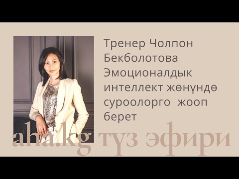 Видео: Тренер Чолпон Бекболотова Эмоционалдык интеллект жөнүндө суроолорго  жооп берет