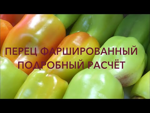 Видео: ПЕРЕЦ ФАРШИРОВАННЫЙ // ПОДРОБНЫЙ РАСЧЁТ