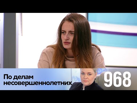 Видео: По делам несовершеннолетних | Выпуск 968