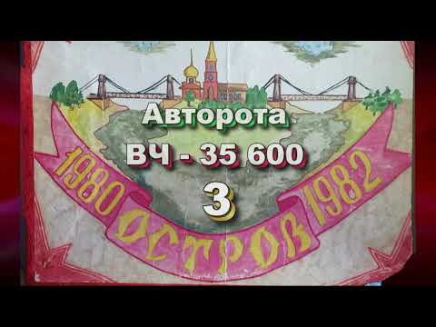 Видео: МЫ СЛУЖИЛИ В СССР !!! Выпуск Автороты ВЧ-35600, г. Остров-3, 1980-1982 гг. !!!