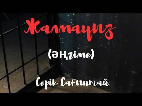 Видео: Серік Сағынтай.Жалмауыз(әңгіме) Карлаг түрмесіндегі оқиғалар.