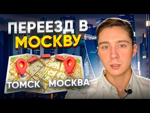 Видео: Переезд в Москву: Что нужно знать?