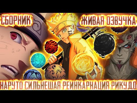 Видео: НАРУТО СИЛЬНЕЙШАЯ РЕИНКАРНАЦИЯ РИКУДО! Все части Живая озвучка Альтернативный сюжет по наруто!