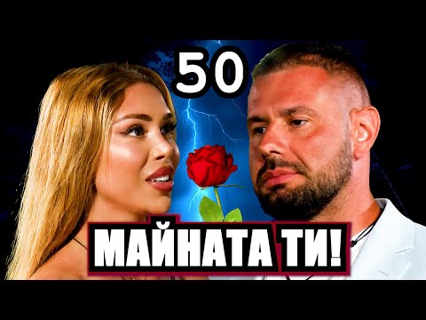 Видео: Реагирам на Ергенът Любов в Рая Еп. 50