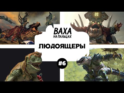 Видео: ПОДКАСТ. Рассказываю жене про лор Вархаммера. Выпуск 6. Людоящеры